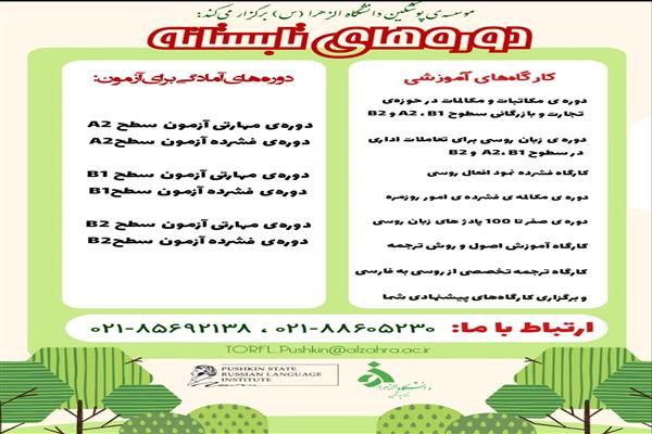 کارگاه ها و دوره های تابستان مرکز پوشکین